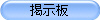 掲示板