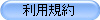 利用規約