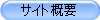 サイト概要